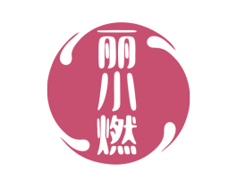 丽小燃 第30类小食配料商标图样