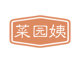 菜园姨 第30类小食配料商标图样
