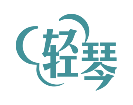 轻琴 第30类小食配料商标图样