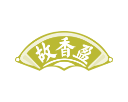 故香盈 第30类小食配料商标图样