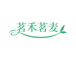 茗禾茗麦 第30类小食配料商标图样
