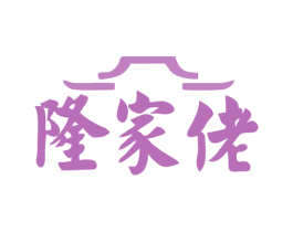 隆家佬 第30类小食配料商标图样