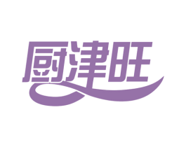 厨津旺 第30类小食配料商标图样