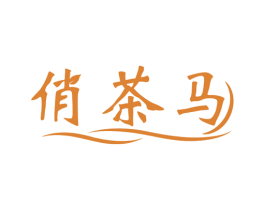 俏茶马 第30类小食配料商标图样