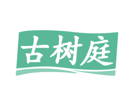 古树庭 第30类小食配料商标图样