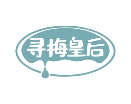寻梅皇后 第30类小食配料商标图样