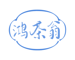 鸿茶翁 第30类小食配料商标图样