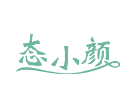 态小颜 第30类小食配料商标图样