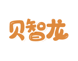 贝智龙 第30类小食配料商标图样