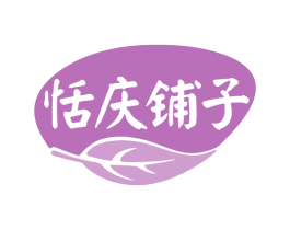 恬庆铺子 第30类小食配料商标图样
