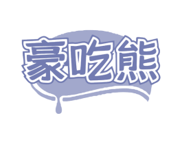 豪吃熊 第30类小食配料商标图样