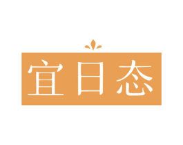 宜日态 第30类小食配料商标图样