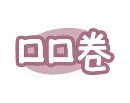 口口卷 第30类小食配料商标图样