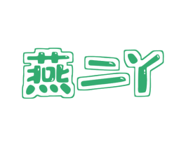 燕二丫 第30类小食配料商标图样