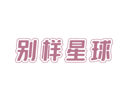 别样星球 第30类小食配料商标图样