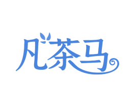 凡茶马 第30类小食配料商标图样