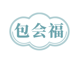 包会福 第30类小食配料商标图样
