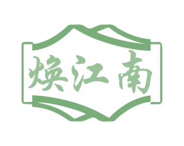 焕江南 第30类小食配料商标图样