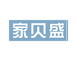 家贝盛 第30类小食配料商标图样