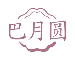 巴月圆 第30类小食配料商标图样