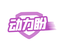 动力盼 第30类小食配料商标图样