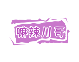 嘛辣川哥 第30类小食配料商标图样