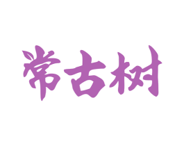 常古树 第30类小食配料商标图样