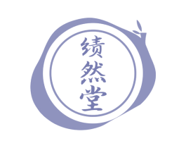 绩然堂 第30类小食配料商标图样
