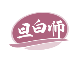 旦白师 第30类小食配料商标图样