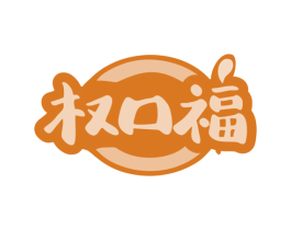 权口福 第30类小食配料商标图样