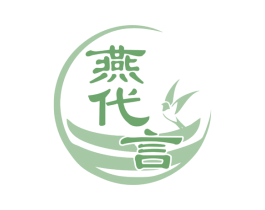 燕代言 第30类小食配料商标图样
