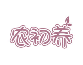 农初养 第30类小食配料商标图样