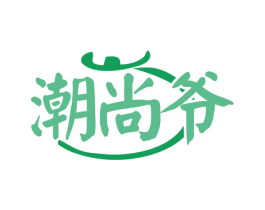 潮尚爷 第30类小食配料商标图样