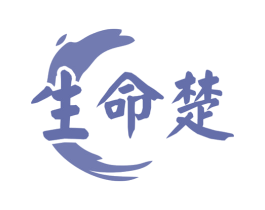 生命楚 第30类小食配料商标图样