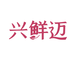 兴鲜迈 第30类小食配料商标图样