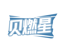 贝燃星 第30类小食配料商标图样
