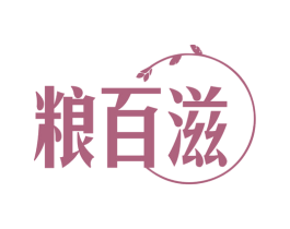 粮百滋 第30类小食配料商标图样