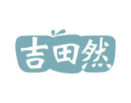 吉田然 第30类小食配料商标图样