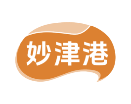 妙津港 第30类小食配料商标图样