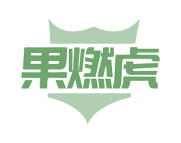 果燃虎 第30类小食配料商标图样