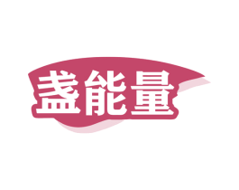 盏能量 第30类小食配料商标图样