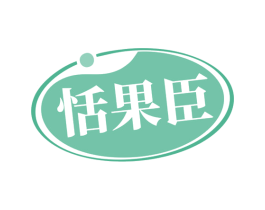 恬果臣 第30类小食配料商标图样