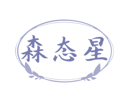 森态星 第30类小食配料商标图样
