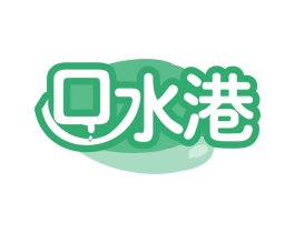 口水港 第30类小食配料商标图样