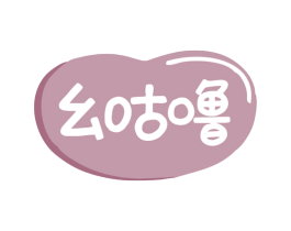 幺咕噜 第30类小食配料商标图样