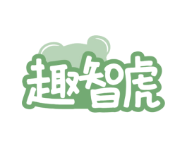 趣智虎 第30类小食配料商标图样