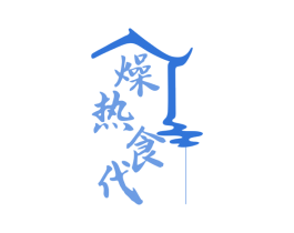 燥热食代 第30类小食配料商标图样