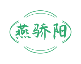 燕骄阳 第30类小食配料商标图样