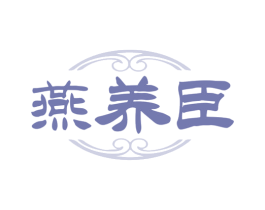 燕养臣 第30类小食配料商标图样