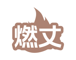 燃丈 第30类小食配料商标图样